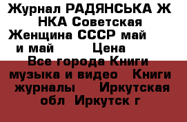 Журнал РАДЯНСЬКА ЖIНКА Советская Женщина СССР май 1965 и май 1970 › Цена ­ 300 - Все города Книги, музыка и видео » Книги, журналы   . Иркутская обл.,Иркутск г.